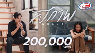 สภาพ CRAZY (วงเครซี่)