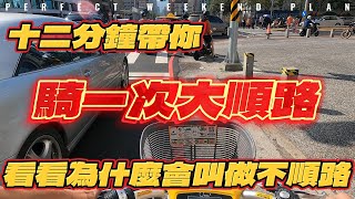 [閒聊] 大順路之坐而言 不如起而行