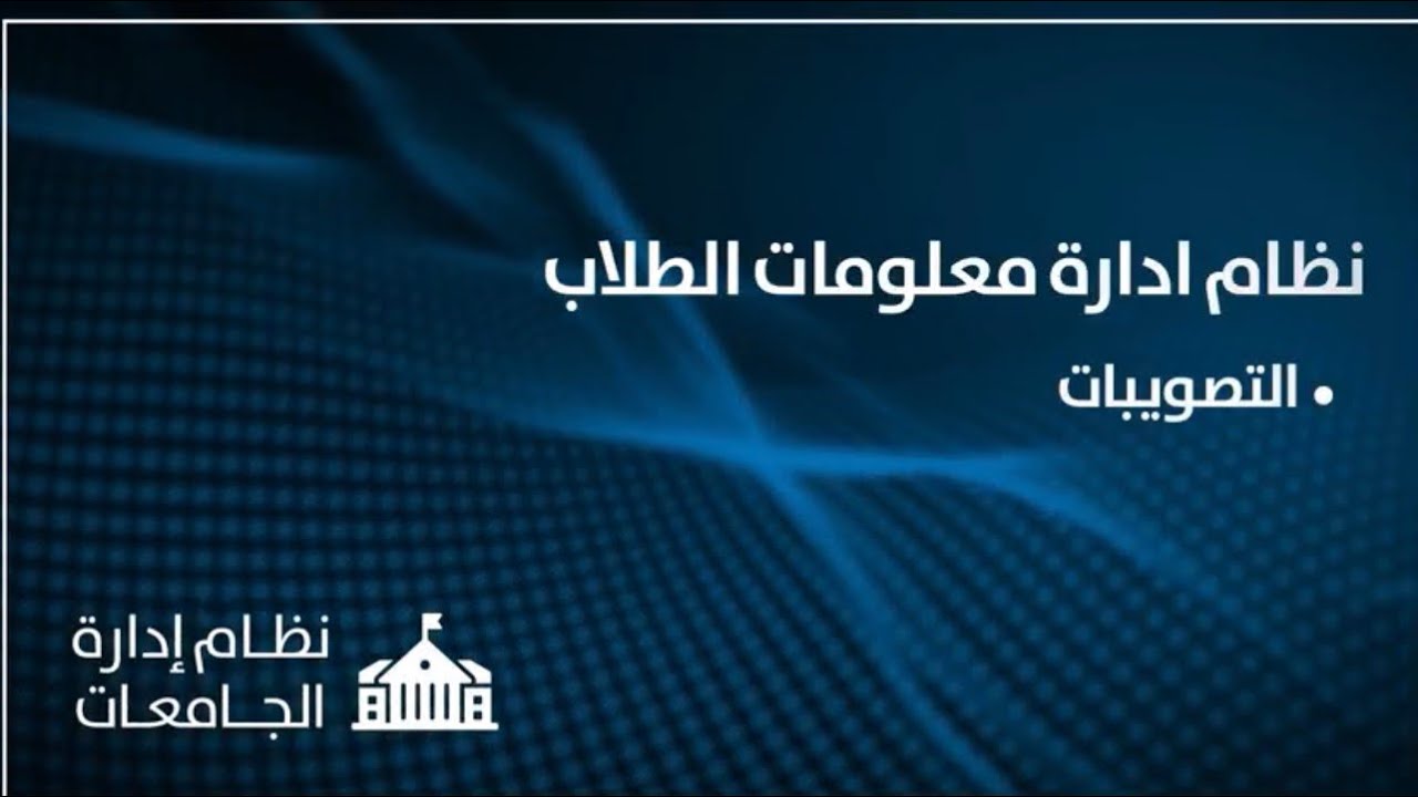 نظام ادارة معلومات الطلاب 