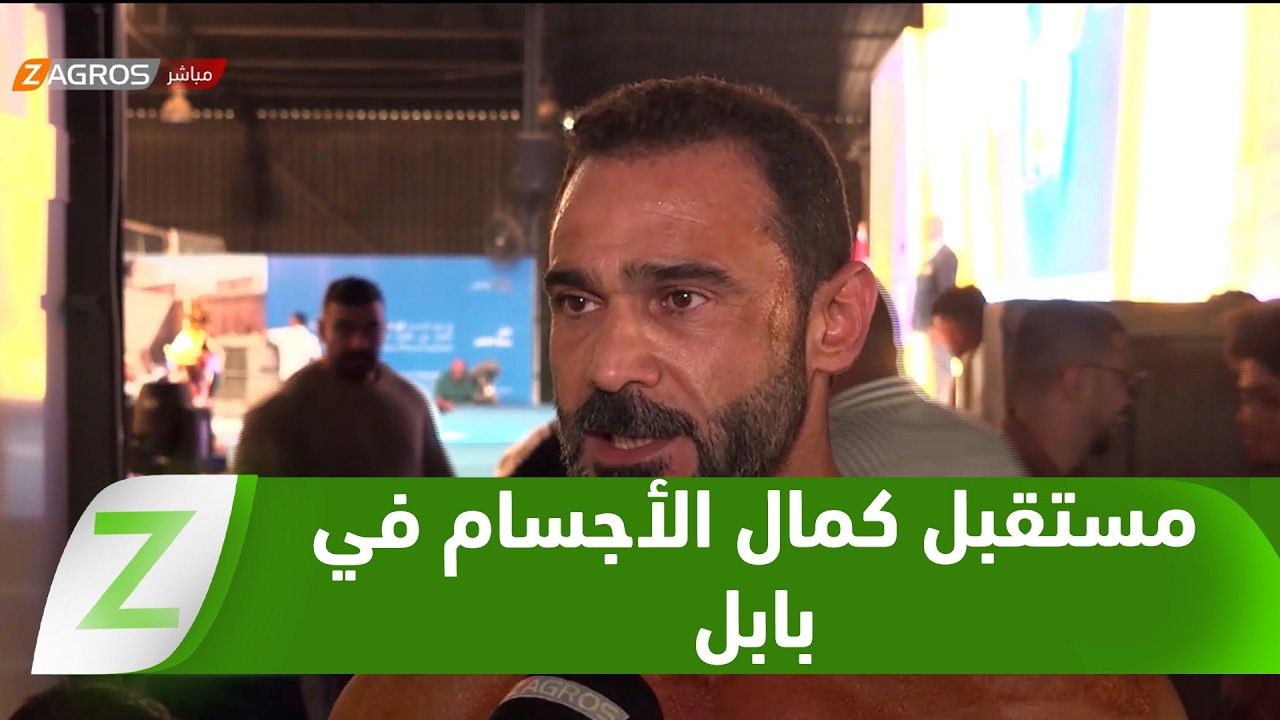 فيديو | #بابل.. غياب الدعم الحكومي يهدد مستقبل رياضة كمال الأجسام