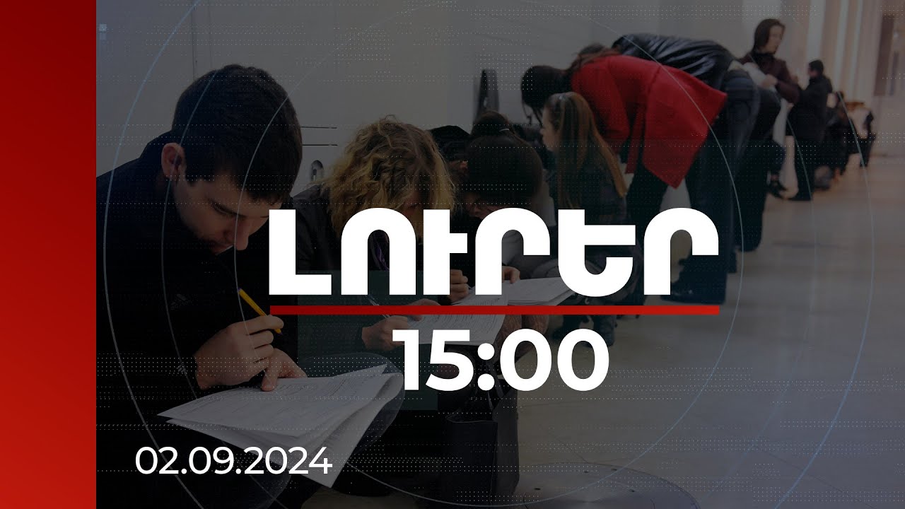 Լուրեր 15:00 | Հայաստանում գործազուրկների թիվը նվազել է 4.1 տոկոսով | 02.09.2024
