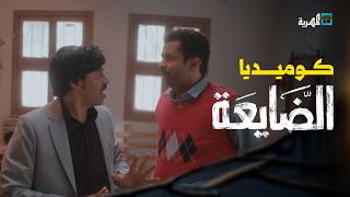 كوميديا الضايعة | محمد قحطان محمد نعمان توفيق الماخذي