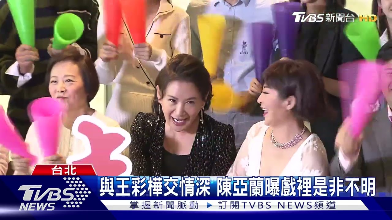 陳亞蘭、王彩樺「閨密鬩牆」? 《加油喜事》開鏡拍照較勁