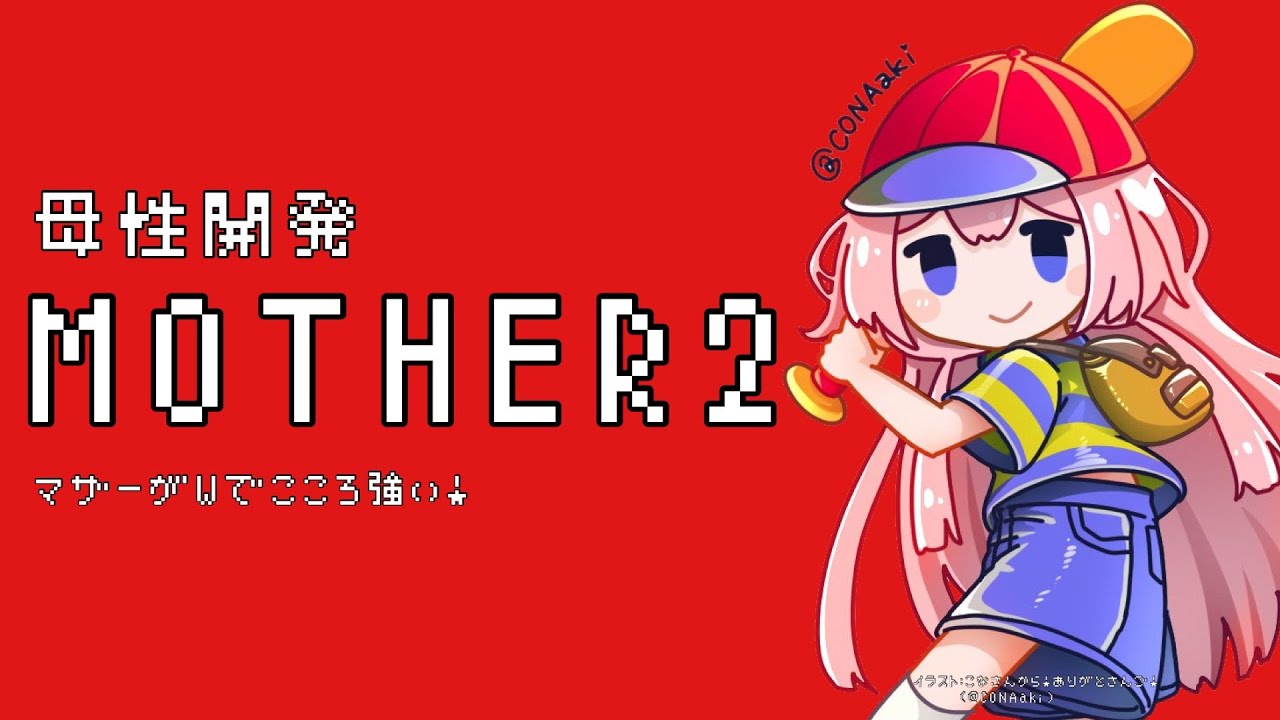 【MOTHER2】「mother2」「なあに？」「mother2っていいにおい」　パート3【周央サンゴ】