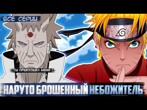 Наруто унижает клан богов и Хагоромо | Альтернативный сюжет | Все серии