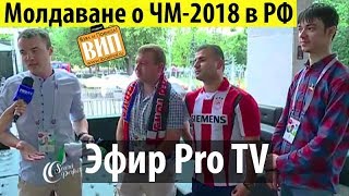Молдавские фанаты о ЧМ-2018 в России. Эфир телеканала ProTV