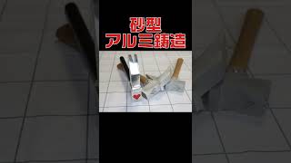 【呪術廻戦】釘崎野薔薇の呪具をアルミ鋳造で作ってみた