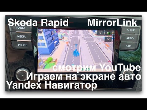 Skoda rapid. Mirror Link. Смотрим YouTube и играем на мультимедийке.