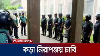 কড়া নিরাপত্তার চাদরে ঢাকা বিশ্ববিদ্যালয় ক্যাম্পাস | DU | Quota Movement | Jamuna TV