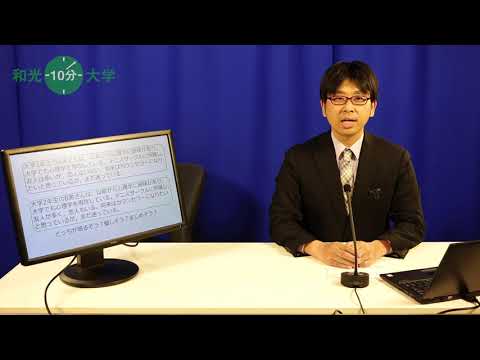 【模擬授業】和光10分大学「恋愛心理学入門『大学生になれば恋人ができる！？』」