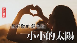Download lagu 《小小的太陽 》孫露，公認是最好聽的翻唱版，2021必聽經典老歌翻唱，『超高无损音質』【動態歌詞Lyrics】 mp3