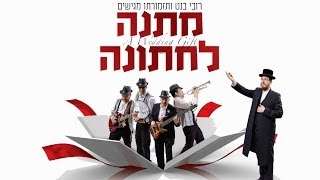 אלבום חתונה חדש של רובי בנט