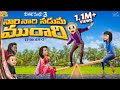 నారి నారి నడుమ మురారి Village Series 3 EP 3 Funmoji Village Come