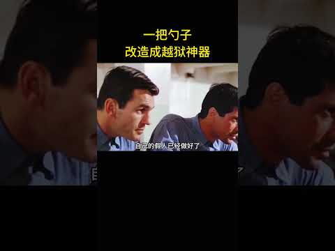 一把勺子改造出越獄神器