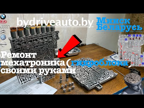 Ремонт Мехатроника АКПП (гидроблока) своими руками Ауди Бмв