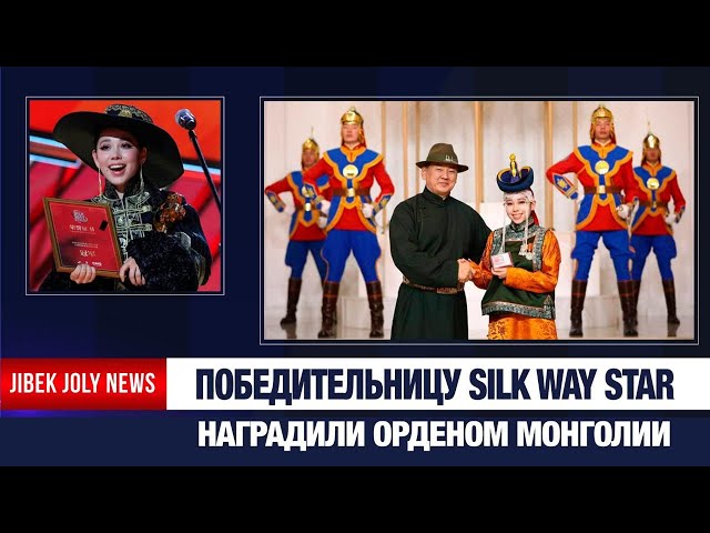 Победительница Silk Way Star из Монголии получила Орден Полярной звезды