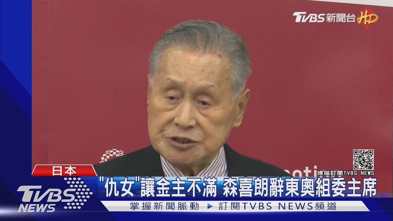 「仇女」讓金主不滿 森喜朗辭東奧組委主席