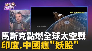 太空通訊戰洗牌? 印度發射最重衛星挑戰"手機直連""太空妖股"ASTS成功部署通訊衛星! 今年飆漲270％!│陳斐娟 主持 │20251225│關我什麼事