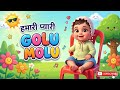 Golu Molu Song Hindi Kids Rhymes Nursery Song Golu Molu