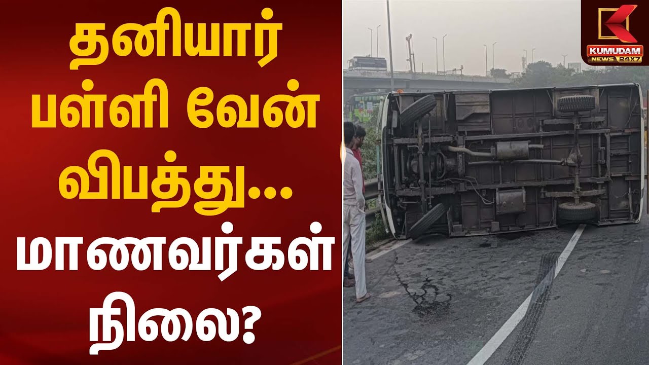 தனியார் பள்ளி வேன் விபத்து – மாணவர்கள் நிலை? | SchoolVanAccident | Kumudam News