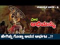 ಅಭಿಮನ್ಯು ಇವನು ಅದೆಂಥಾ ಪರಾಕ್ರಮಿ ಗೊತ್ತಾ