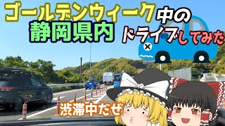 【ゆっくりドライブ】GW中の静岡のバイパスを走ってみた