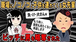 - 【報告者キチ】職場の先輩が私から男を奪った挙句デキ婚しやがった。職場復帰しないでほしい。。スレ民「給料泥棒ですか?ww」【2ch・ゆっくり解説】
