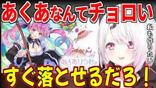 【湊あくあ】あくあのゲーム?あくあなんてチョロいだろ!私も「しいなりうむ。」も作りたい!【湊あくあ/湊あくあ切り抜き/あくたん/ホロライブ/椎名唯華/にじさんじ】
