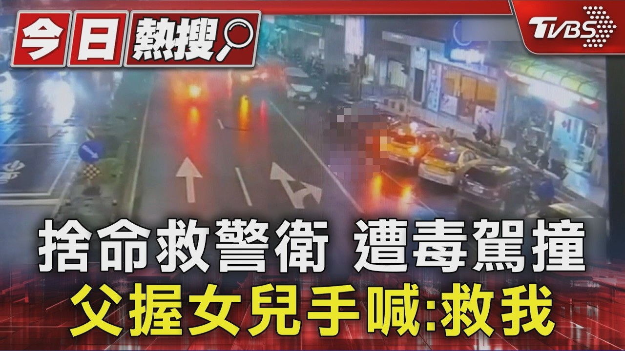 獨家影音／父捨命推開警衛！慘遭毒駕撞死　女兒淚控肇事男「以命償命」