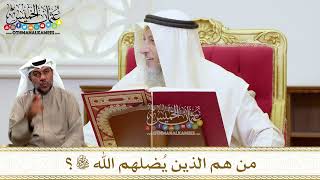 1432 - من هم الذين يُضلهم الله تعالى؟ - عثمان الخميس