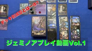 【要は物理攻撃か魔法攻撃か】DOMINAゲームズ ジェミノアソロプレイ動画Vol 1