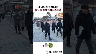 주요사업 현장방문 - 동구릉역사거리 조성사업 이미지