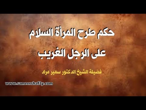 حكم طرح المرأة السلام على الرجل الغريب