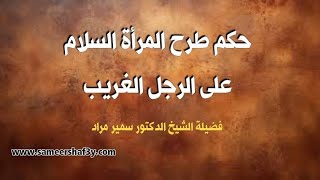 حكم طرح المرأة السلام على الرجل الغريب