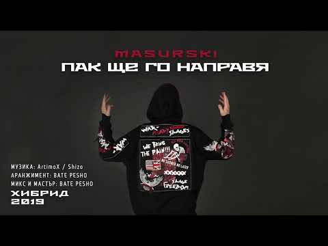 08. MASURSKI - ПАК ЩЕ ГО НАПРАВЯ (Official Audio)