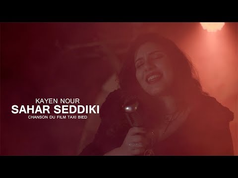 سحر الصديقي- كاين النور (أغنية فيلم طاكسي بيض) | Sahar Seddiki - Kayn Nour | Officiel Clip