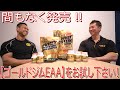 間もなく発売!!【ゴールドジムEAA】をお試し下さい!《スペシャルコラボ企画/ジャガー佐藤選手最終回》