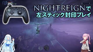 【ナイトレイン】左スティック封印プレイ