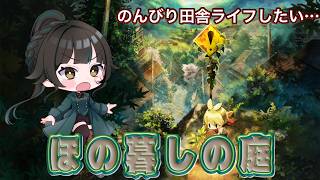 【#ほの暮しの庭】続きをやっていこうか※ネタバレ有り【#雑談】
