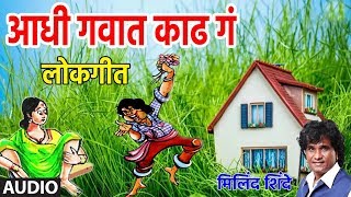 Download lagu मराठी मस्ती लोकगीत - मिलिंद शिंदे || AADHI GAVAAT KAADH GA - MARATHI MASTI LOKGEET BY MILIND SHINDE mp3 Download lagu मराठी मस्ती लोकगीत - मिलिंद शिंदे || AADHI GAVAAT KAADH GA - MARATHI MASTI LOKGEET BY MILIND SHINDE mp3