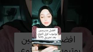 افضل مدرسين يوتيوب اولى ثانوي متدورش كتير ️