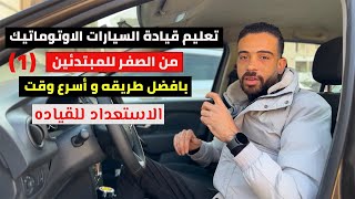 كورس تعليم قيادة السيارات الاوتوماتيك من الصفر باللغة العربية 2026
