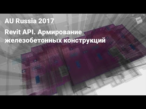 AU2017. Revit API. Армирование железобетонных конструкций