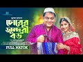 Chorer Sundori Bou | চোরের সুন্দরী বউ | Mir Sabbir | Mihi Ahsan | Juel Hasan | Bangla Natok 
