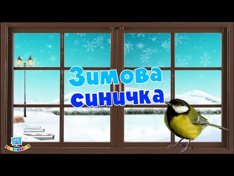 Зимова синичка