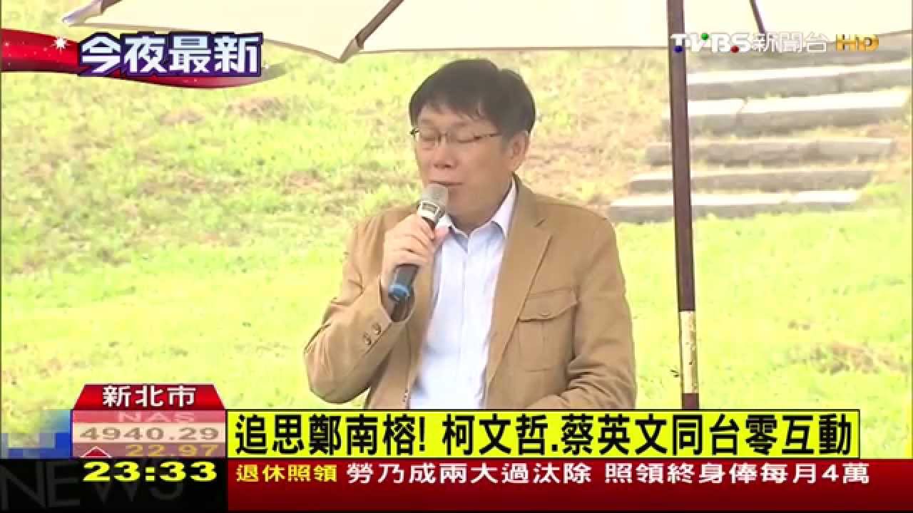 追思鄭南榕！　柯文哲、蔡英文同台零互動