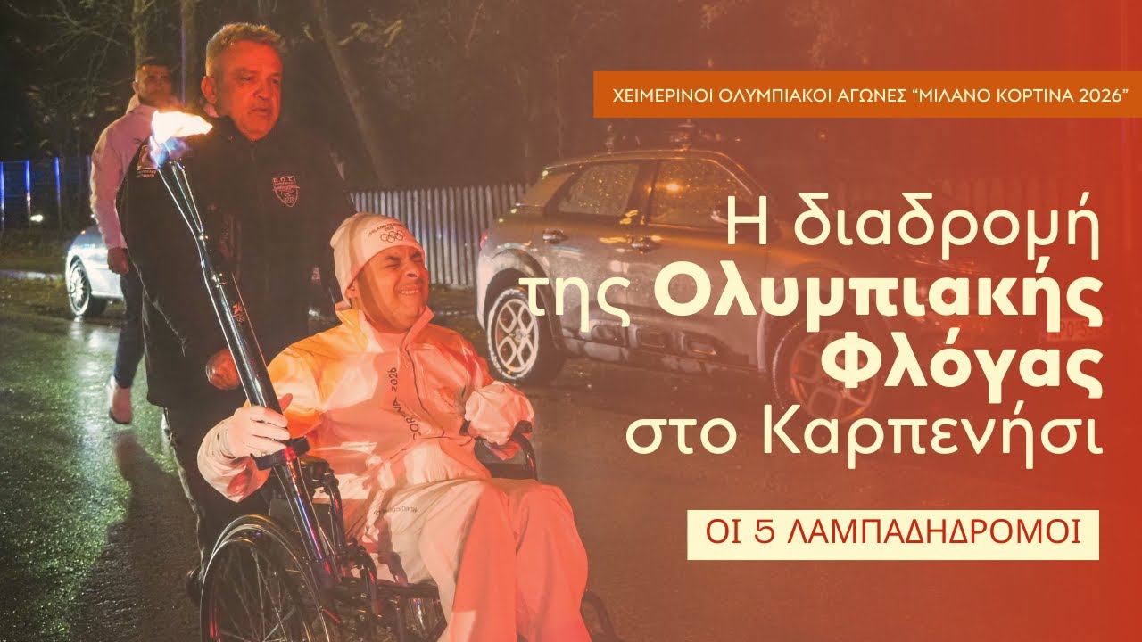 Η Ολυμπιακή Φλόγα στο Καρπενήσι | Η διαδρομή από το Κολυμβητήριο έως την Κεντρική Πλατεία (27.11.25)