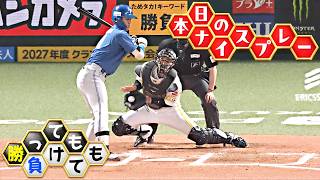 【勝っても】本日のナイスプレー【負けても】(2026年10月16日)