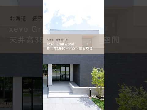 【北海道：住宅展示場】天井高3.5mの衝撃！ミッドセンチュリーモダンが彩る上質な暮らし#Shorts