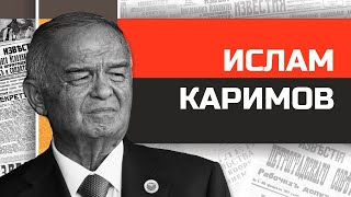 Пытливый президент Ислам Каримов